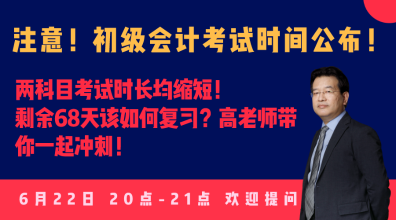 今晚20:00高志謙直播：2020初級會計考試大改！如何應(yīng)對？