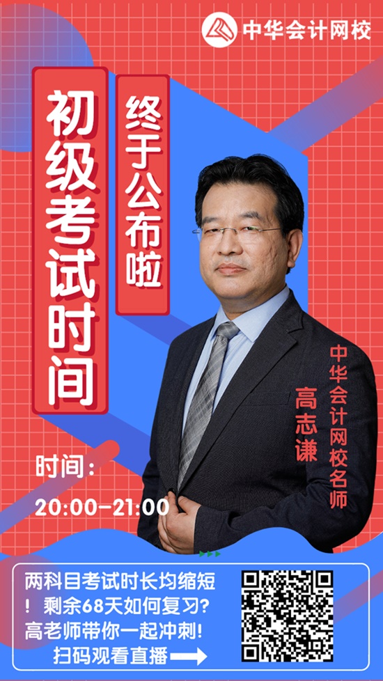 今晚20:00高志謙直播：2020初級會計考試大改！如何應(yīng)對？