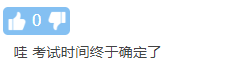 不延遲！卻縮時！中級會計職稱考試新通知公布 你怎么看？