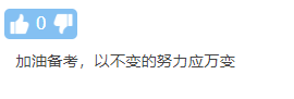 不延遲！卻縮時！中級會計職稱考試新通知公布 你怎么看？