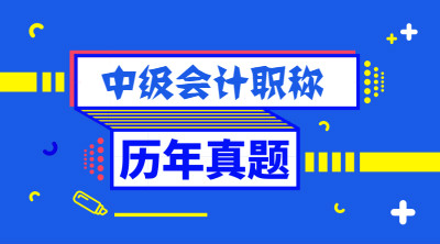 近三年福建中級(jí)財(cái)務(wù)會(huì)計(jì)職稱試題你做過(guò)了嗎？