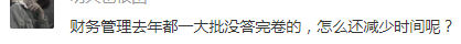 什么？！中級會計職稱財務(wù)管理考試時間縮短？考試變難了？