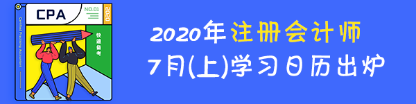 【建議收藏】2020年注冊會計師7月（上）學習日歷來啦！