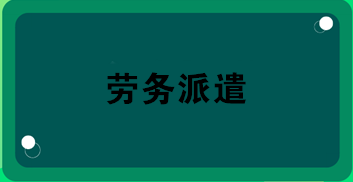 勞務(wù)派遣業(yè)務(wù)合同怎么簽？合同應(yīng)包括哪內(nèi)容？