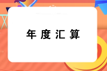 提醒：錯(cuò)過辦理年度匯算通常都有哪幾種情形？