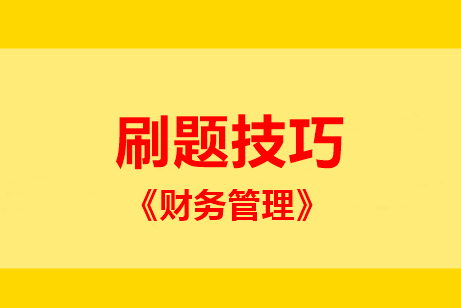 中級財(cái)管主、客觀題型占比55:45！題該這么刷 ！