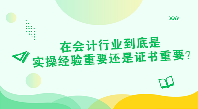 對(duì)于財(cái)會(huì)從業(yè)者來(lái)說(shuō) 證書(shū)or經(jīng)驗(yàn)到底是哪個(gè)重要？