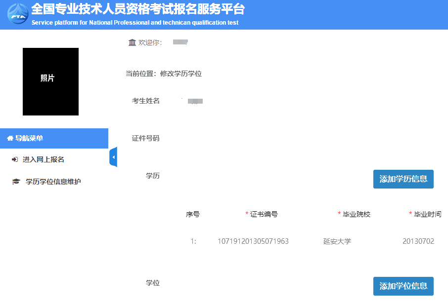 中國(guó)人事考試網(wǎng)學(xué)歷信息維護(hù)