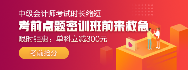 29日直播：中級答題闖關(guān)賽13關(guān) 財(cái)管試卷大揭秘！