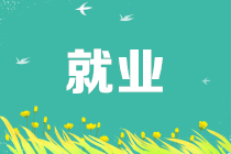 會(huì)計(jì)應(yīng)屆畢業(yè)生應(yīng)如何選好自己的第一份工作？