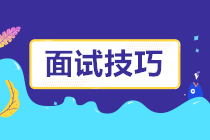 一大波面試技巧來襲！面試題這樣回答成功率提高好幾倍！