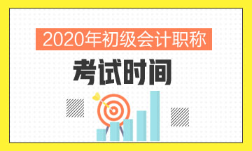 初級會計考試2020年考試時間云南省公布了沒有啊？