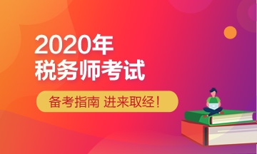 2020年稅務(wù)師報考指導