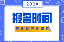 2020年蘇州初級經(jīng)濟師報名在什么時候？