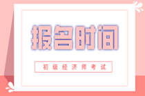 四川2020年初級(jí)經(jīng)濟(jì)師報(bào)名時(shí)間已公布！點(diǎn)擊查看！