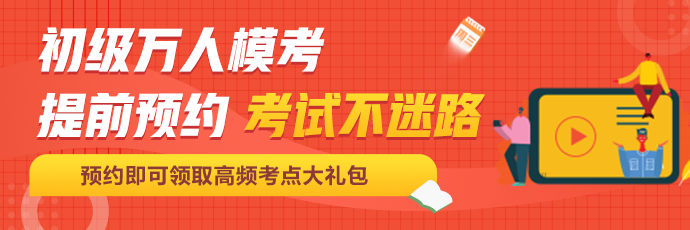 定了！初級會計(jì)百萬考生大模考即將開啟！這次可不許錯(cuò)過啦