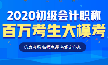 定了！初級會計(jì)百萬考生大?？技磳㈤_啟！這次可不許錯(cuò)過啦