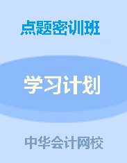 錢福利倒計(jì)時(shí)！中級(jí)點(diǎn)題密訓(xùn)班聯(lián)報(bào)可省1160元！8月6日止!