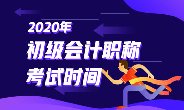 2020年上海市初級會計考試時間