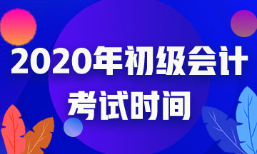 2020年浙江初級會計(jì)考試時間