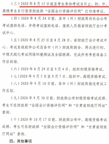 通知：甘肅2020年高級(jí)會(huì)計(jì)師考試時(shí)間及時(shí)長(zhǎng)不變