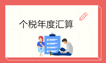 最后一天！6月30日前個(gè)稅年度匯算大家都完成了嗎？