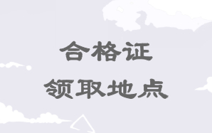 高級(jí)經(jīng)濟(jì)師合格證領(lǐng)取地點(diǎn)