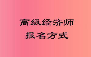 高級(jí)經(jīng)濟(jì)師報(bào)名方式