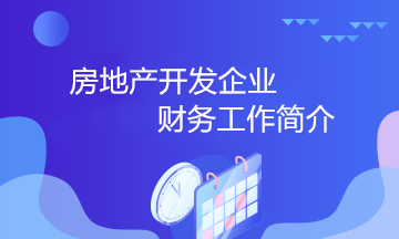 房地產開發(fā)企業(yè)的財務工作小知識 房地產會計必知！