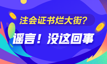 CPA的價(jià)值是否被過譽(yù)？注會(huì)證爛大街了？你覺得呢？