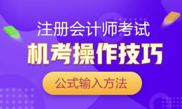 注會(huì)考試倒計(jì)時(shí) 你還在手寫(xiě)做題？再這么下去就廢了！