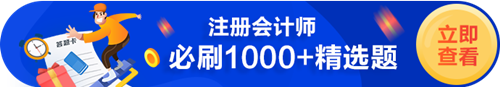 CPA必刷1000+題（試題+習(xí)題）——做完這些 拿證穩(wěn)了！