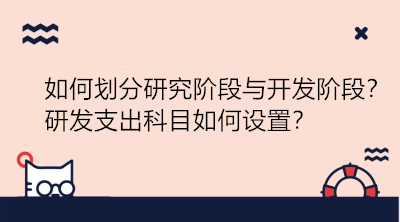 研發(fā)項目如何劃分研究階段與開發(fā)階段？研發(fā)支出科目如何設(shè)置？