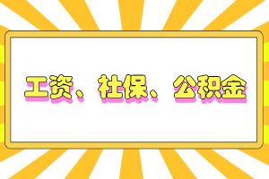 工資、社保、公積金