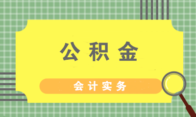 住房公積金的繳納方式、計提標準與會計分錄