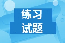 河北2019年中級(jí)會(huì)計(jì)試題及答案 請(qǐng)查收！