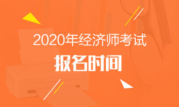 2020年經濟師報名時間