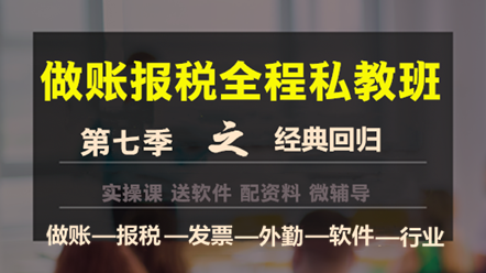 做賬報(bào)稅私教班第七季——經(jīng)典回歸，助您輕松上崗！