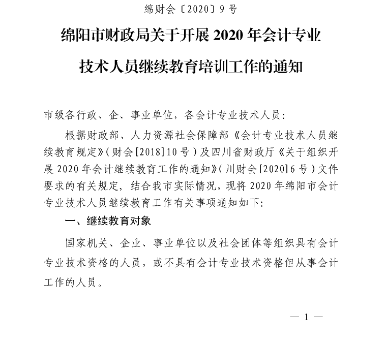 四川綿陽(yáng)開展2020會(huì)計(jì)人員繼續(xù)教育培訓(xùn)工作通知