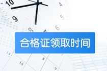 2020年廣東肇慶會計證書領(lǐng)取時間