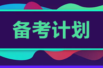 2023年提前備考注會(huì) 如何規(guī)劃學(xué)習(xí)?