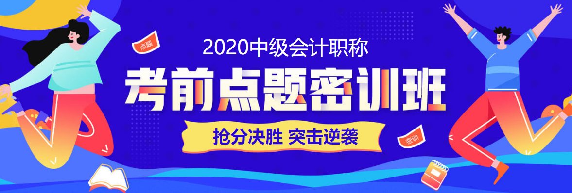 時間不夠了？中級會計職稱考前的11點建議！