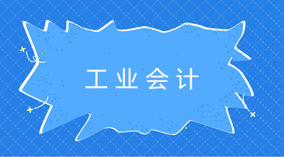 工業(yè)會(huì)計(jì)：定額比例法和約當(dāng)產(chǎn)量比例法區(qū)別