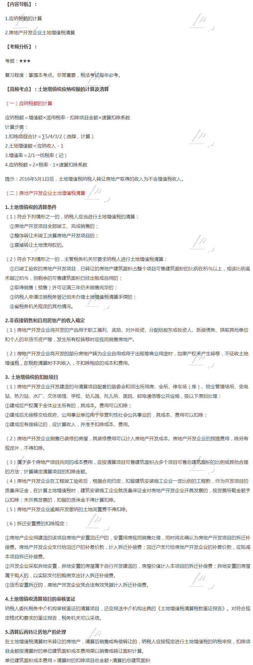 2020注會稅法第十章高頻考點：土地增值稅應(yīng)納稅額的計算及清算