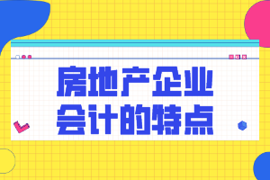 房地產(chǎn)企業(yè)會計特點