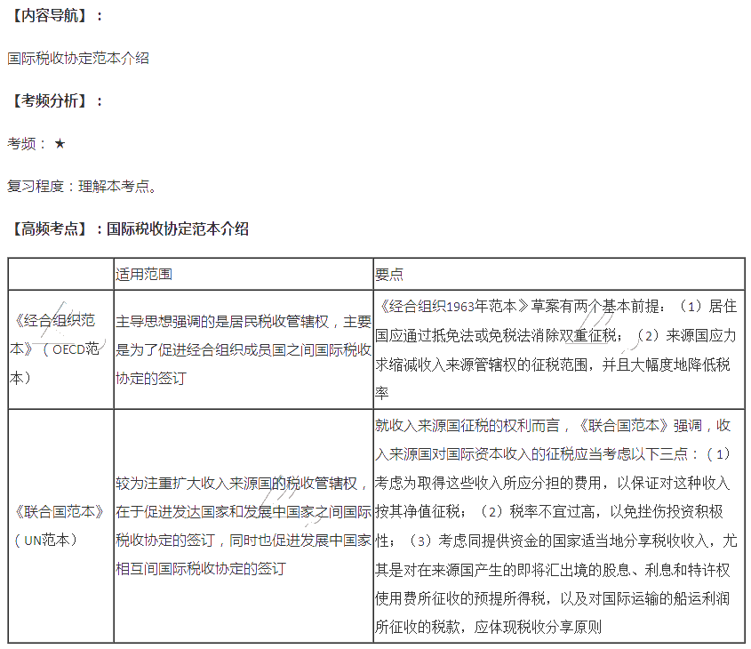 2020注會稅法第十二章高頻考點：國際稅收協(xié)定范本介紹