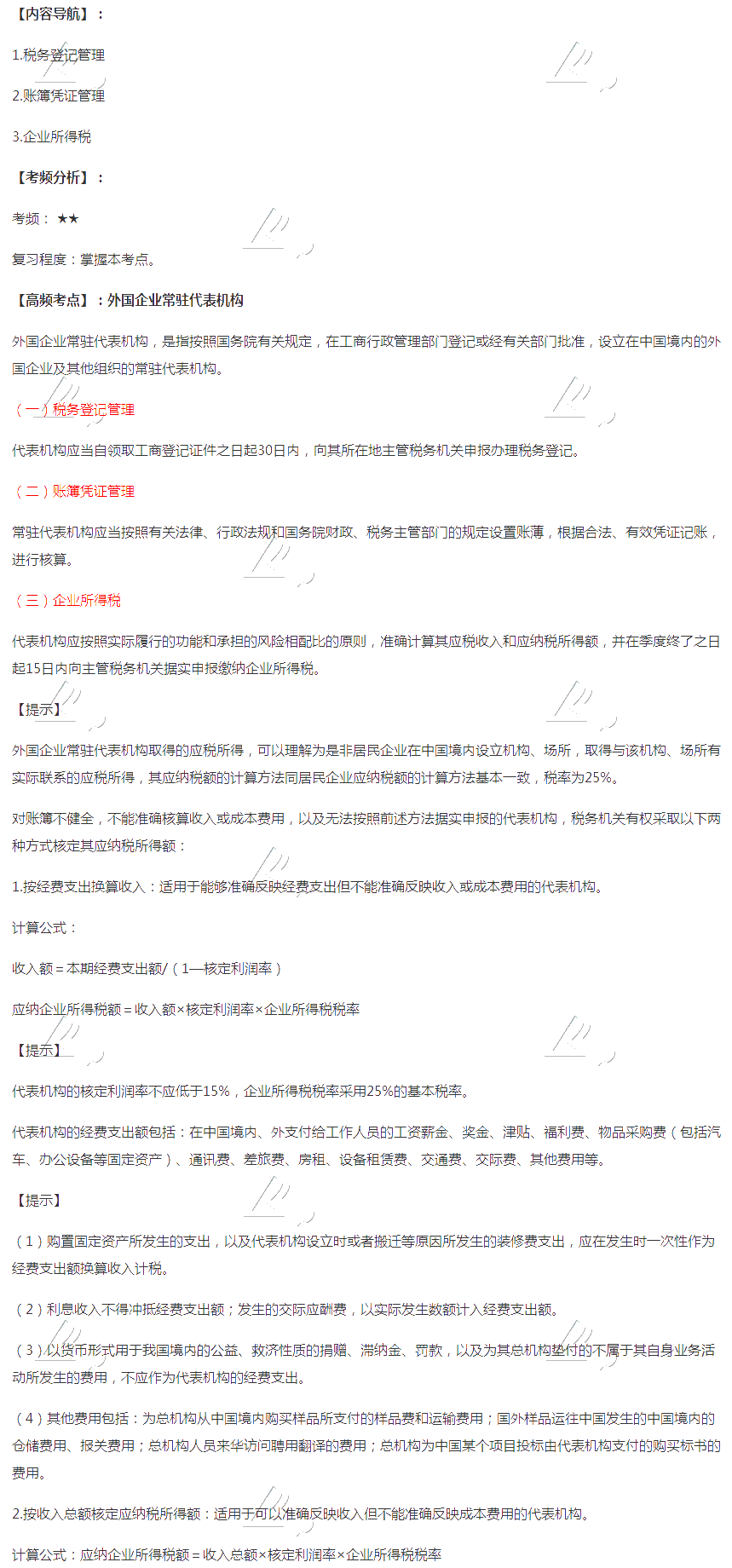 2020注會稅法第十二章高頻考點：外國企業(yè)常駐代表機(jī)構(gòu)