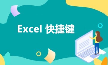 財務最愛！工作中最常用到的五組Excel快捷鍵！