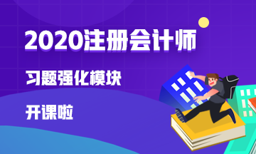 2020注會【習(xí)題強化】新課已開通 快來試聽！