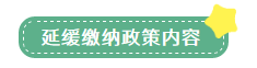 申報(bào)表修訂后，小微企業(yè)如何申請二季度延緩繳納？